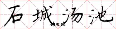 周炳元石城湯池楷書怎么寫