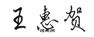 駱恆光王惠賀行書個性簽名怎么寫