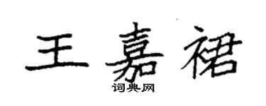 袁強王嘉裙楷書個性簽名怎么寫