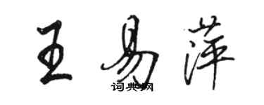 駱恆光王易萍行書個性簽名怎么寫
