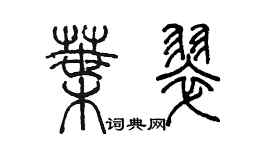 陳墨葉翠篆書個性簽名怎么寫