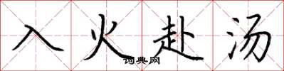 荊霄鵬入火赴湯楷書怎么寫