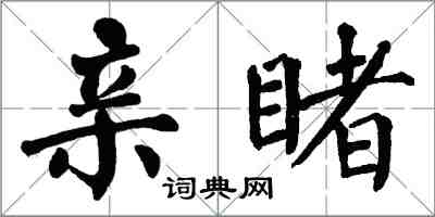 翁闓運親睹楷書怎么寫