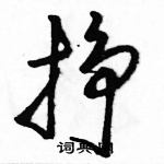 駱恆光寫的硬筆草書掙