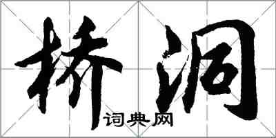 胡問遂橋洞行書怎么寫