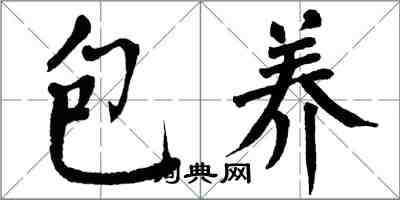 翁闓運包養楷書怎么寫