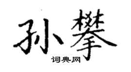 丁謙孫攀楷書個性簽名怎么寫