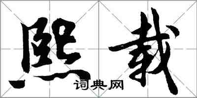 胡問遂熙載行書怎么寫