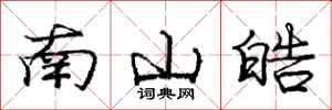 龐中華南山皓行書怎么寫