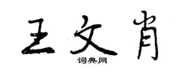 曾慶福王文肖行書個性簽名怎么寫