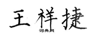 何伯昌王祥捷楷書個性簽名怎么寫