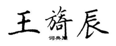 丁謙王旖辰楷書個性簽名怎么寫