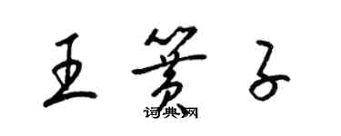 梁錦英王簧子草書個性簽名怎么寫