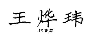 袁強王燁瑋楷書個性簽名怎么寫
