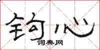駱恆光鉤心隸書怎么寫