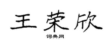 袁強王榮欣楷書個性簽名怎么寫