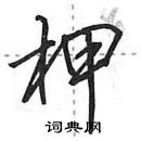 田英章寫的硬筆行書柙