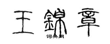 陳聲遠王錦章篆書個性簽名怎么寫