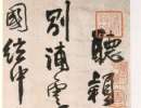 張瑞圖草書書法作品欣賞_張瑞圖草書字帖(第34頁)_書法字典