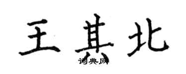 何伯昌王其北楷書個性簽名怎么寫