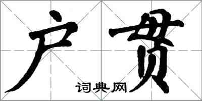 翁闓運戶貫楷書怎么寫