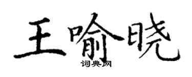 丁謙王喻曉楷書個性簽名怎么寫