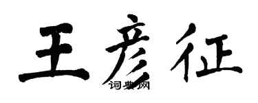 翁闓運王彥征楷書個性簽名怎么寫