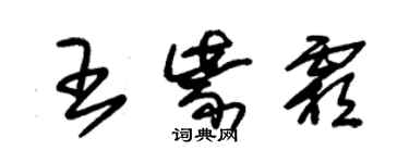 朱錫榮王紫霜草書個性簽名怎么寫