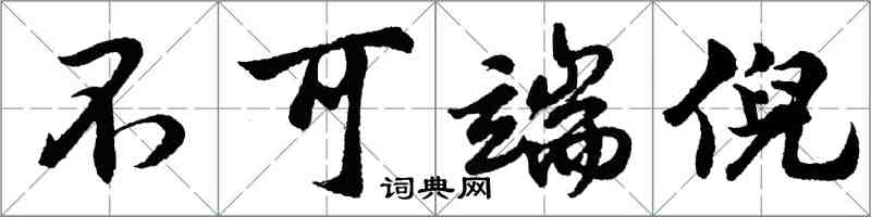 胡問遂不可端倪行書怎么寫