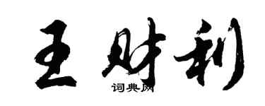 胡問遂王財利行書個性簽名怎么寫