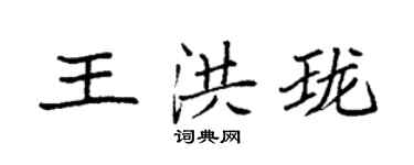 袁強王洪瓏楷書個性簽名怎么寫