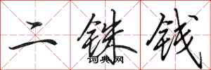 田英章二銖錢行書怎么寫