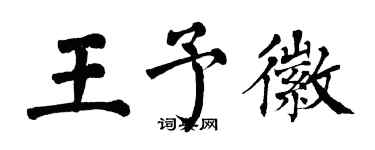 翁闓運王予徽楷書個性簽名怎么寫