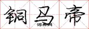 龐中華銅馬帝行書怎么寫