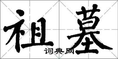 翁闓運祖墓楷書怎么寫