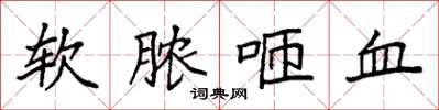 袁強軟膿咂血楷書怎么寫