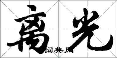 胡問遂離光行書怎么寫