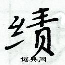 周炳元寫的硬筆楷書績