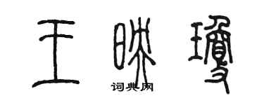 陳墨王映瓊篆書個性簽名怎么寫