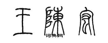 陳墨王陳宏篆書個性簽名怎么寫