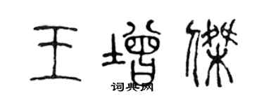 陳聲遠王增傑篆書個性簽名怎么寫