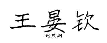 袁強王晏欽楷書個性簽名怎么寫