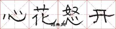 駱恆光心花怒開隸書怎么寫