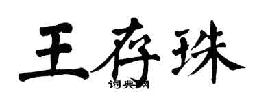 翁闓運王存珠楷書個性簽名怎么寫