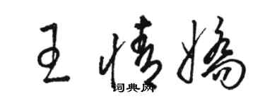 駱恆光王情嬌草書個性簽名怎么寫