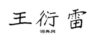 袁強王衍雷楷書個性簽名怎么寫