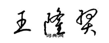 梁錦英王隆羿草書個性簽名怎么寫