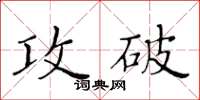 黃華生攻破楷書怎么寫
