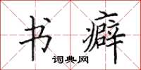 田英章書癖楷書怎么寫
