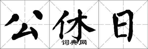 翁闓運公休日楷書怎么寫